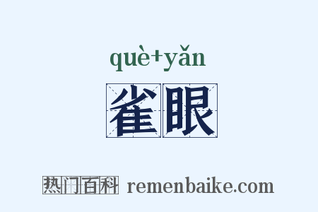 雀眼是什么意思的图片